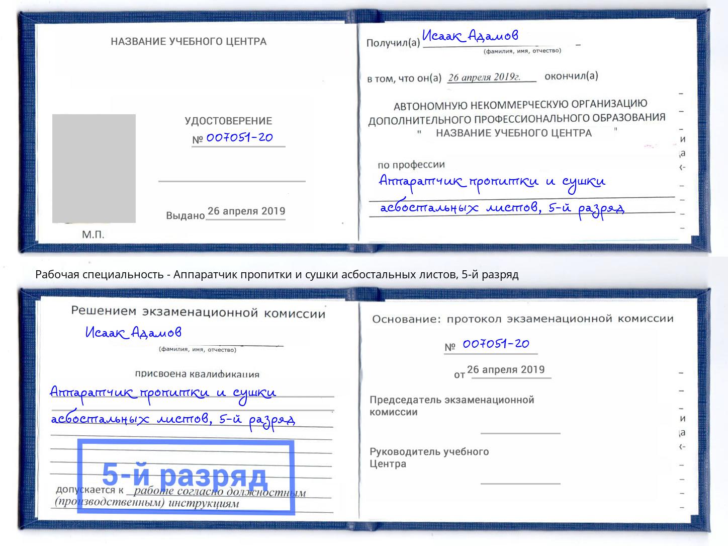 корочка 5-й разряд Аппаратчик пропитки и сушки асбостальных листов Москва