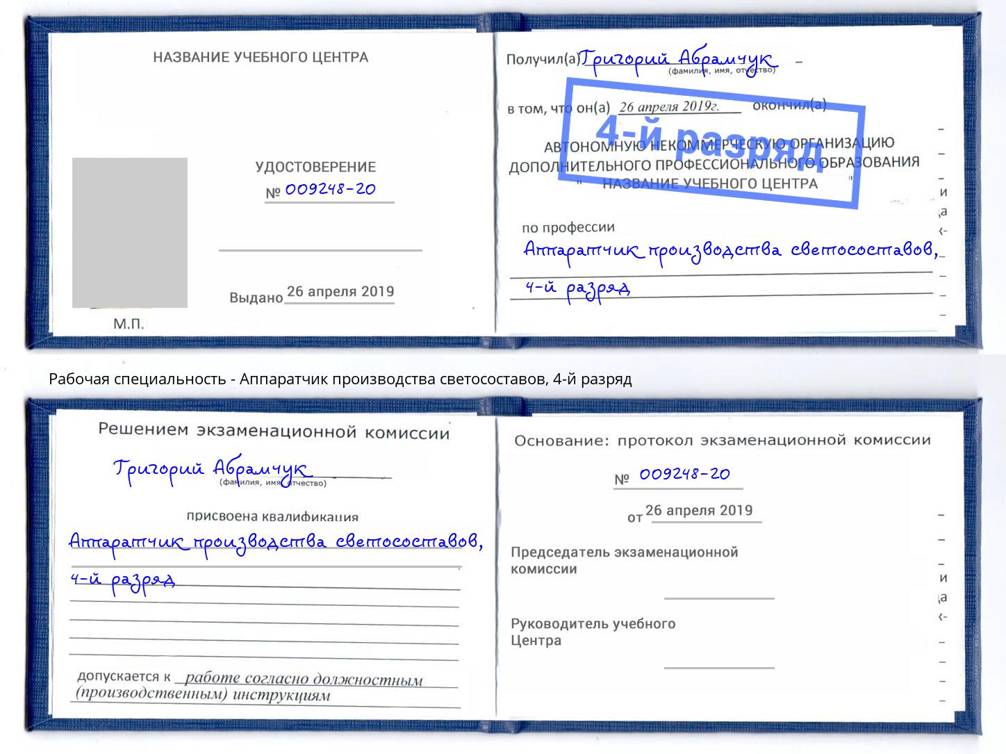 корочка 4-й разряд Аппаратчик производства светосоставов Москва