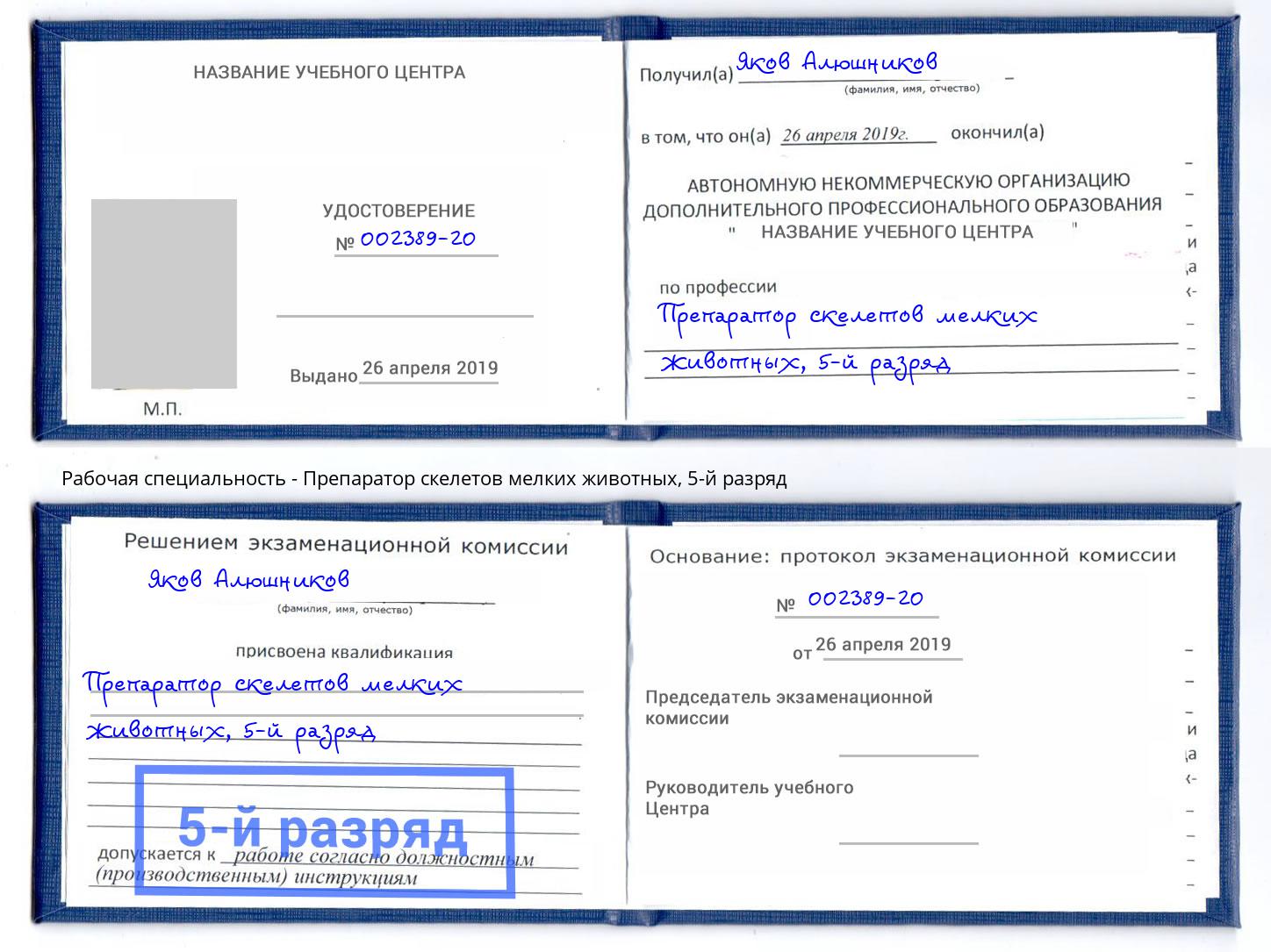 корочка 5-й разряд Препаратор скелетов мелких животных Москва
