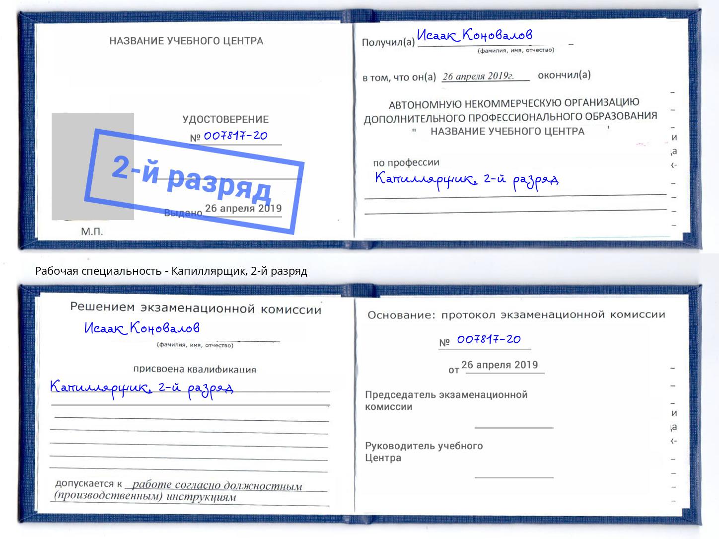 корочка 2-й разряд Капиллярщик Москва