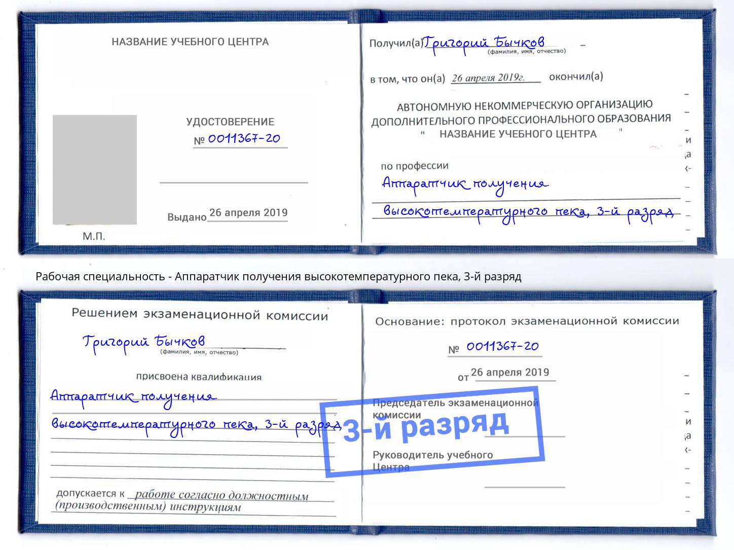 корочка 3-й разряд Аппаратчик получения высокотемпературного пека Москва