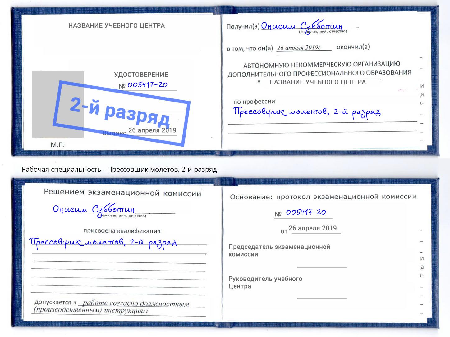 корочка 2-й разряд Прессовщик молетов Москва