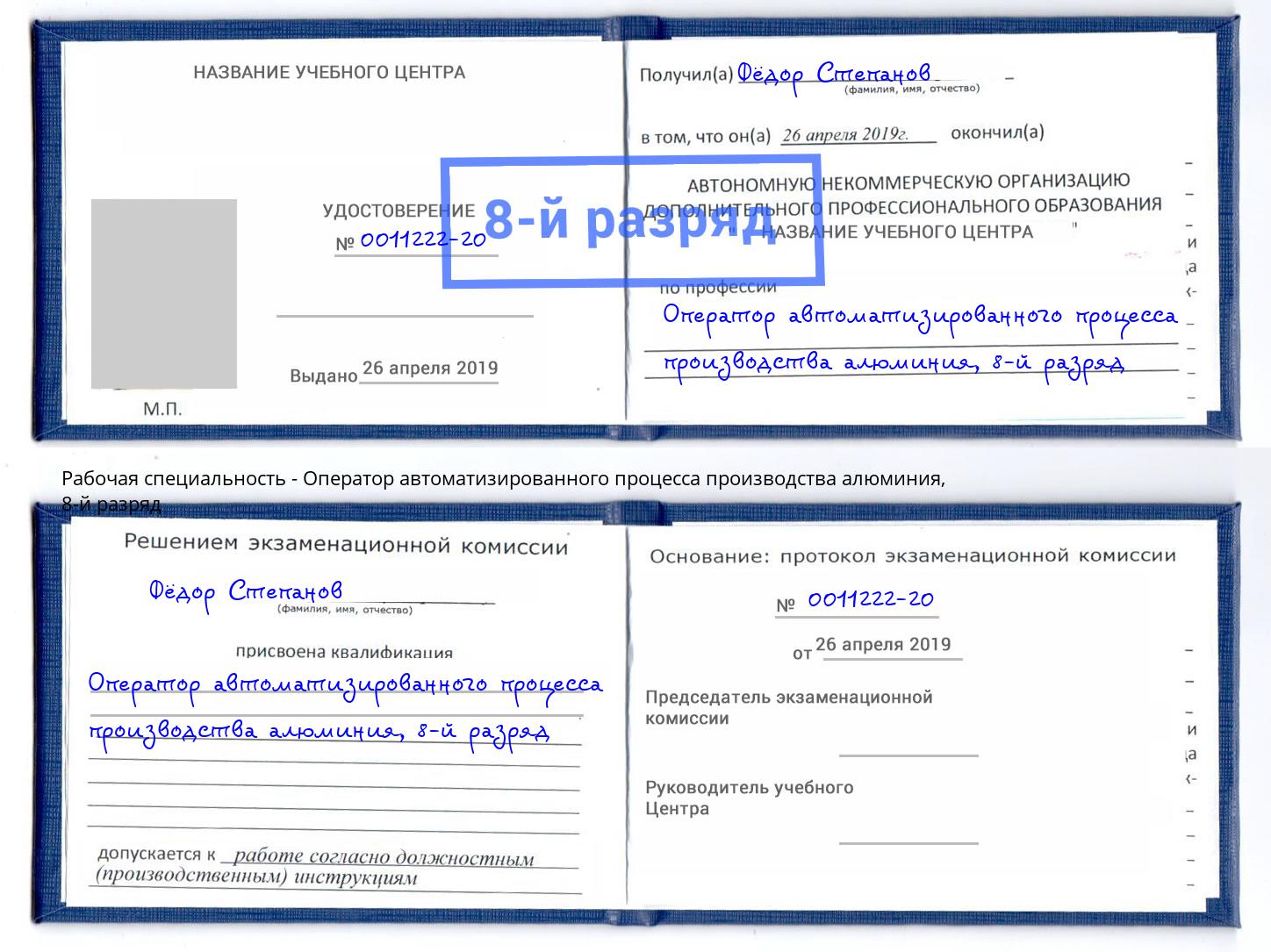 корочка 8-й разряд Оператор автоматизированного процесса производства алюминия Москва