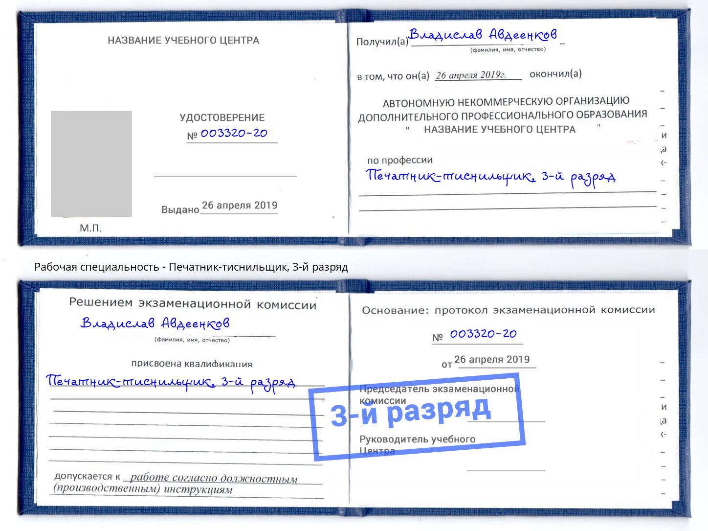 корочка 3-й разряд Печатник-тиснильщик Москва