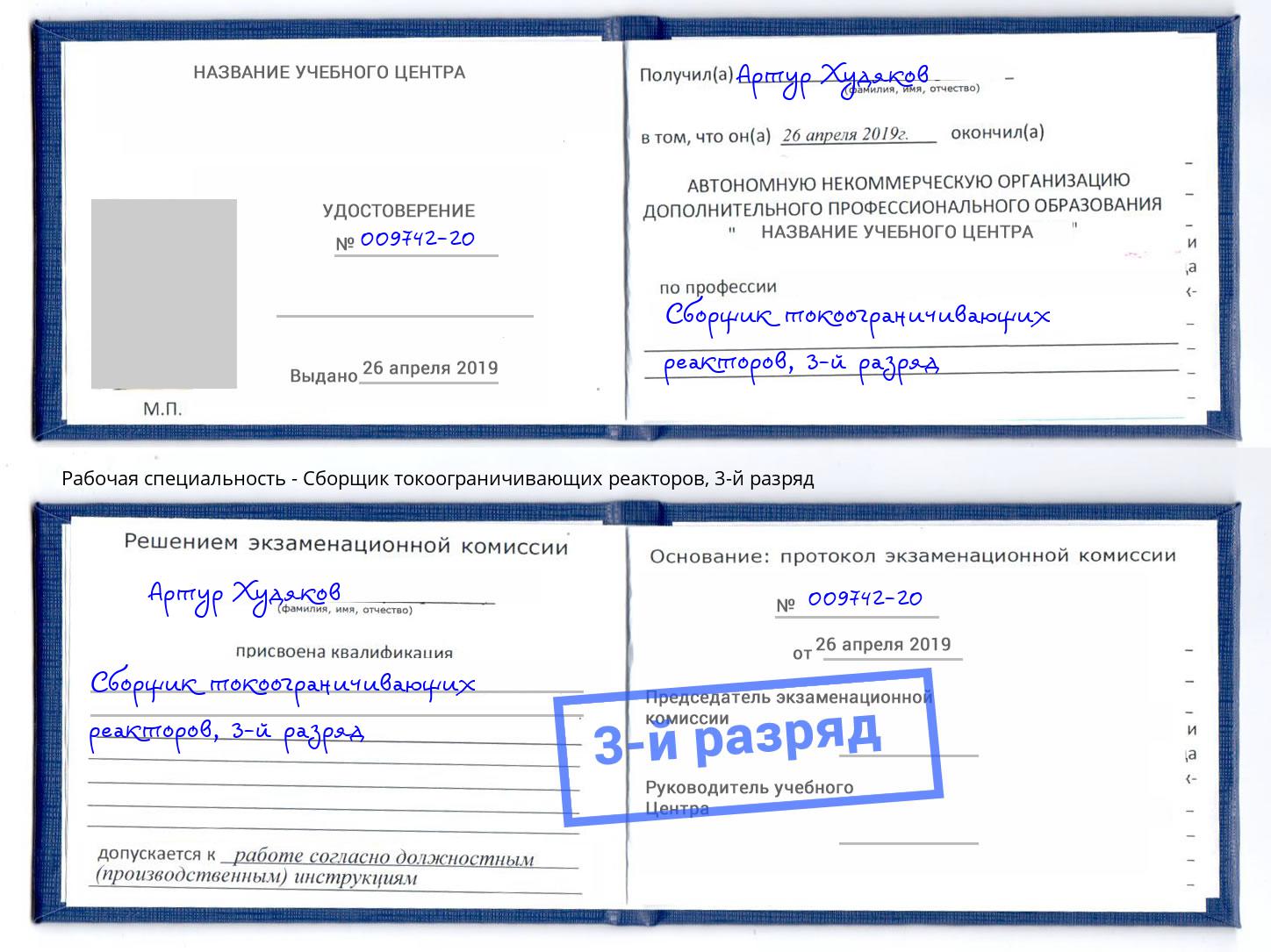 корочка 3-й разряд Сборщик токоограничивающих реакторов Москва