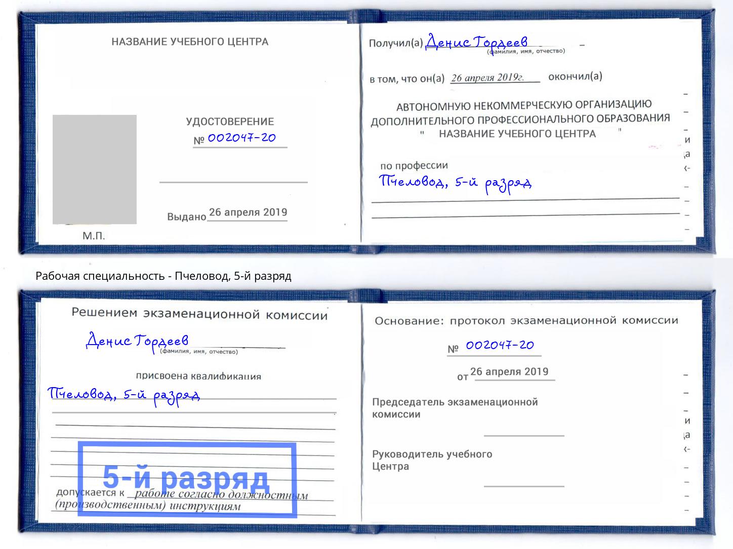 корочка 5-й разряд Пчеловод Москва