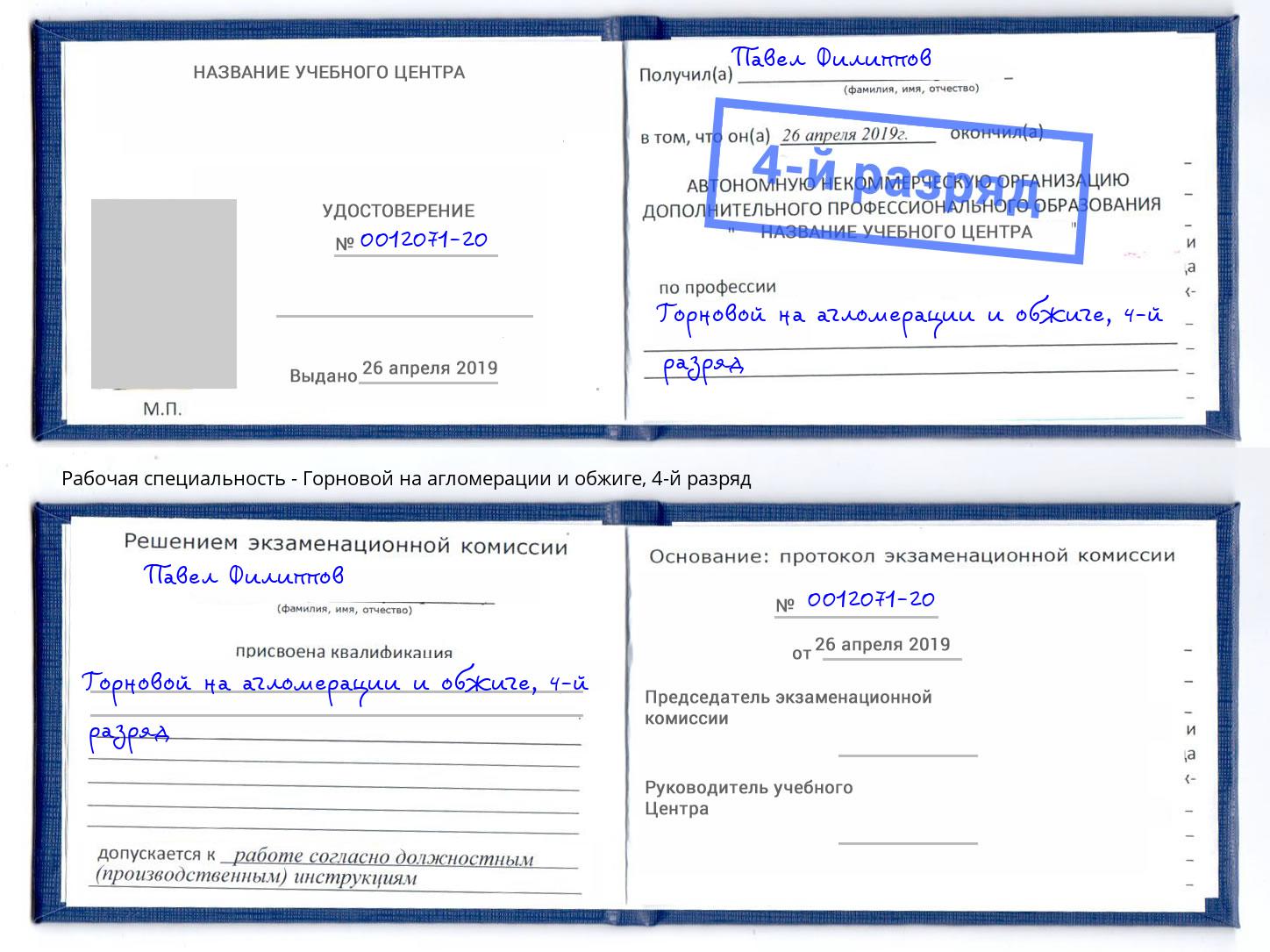 корочка 4-й разряд Горновой на агломерации и обжиге Москва
