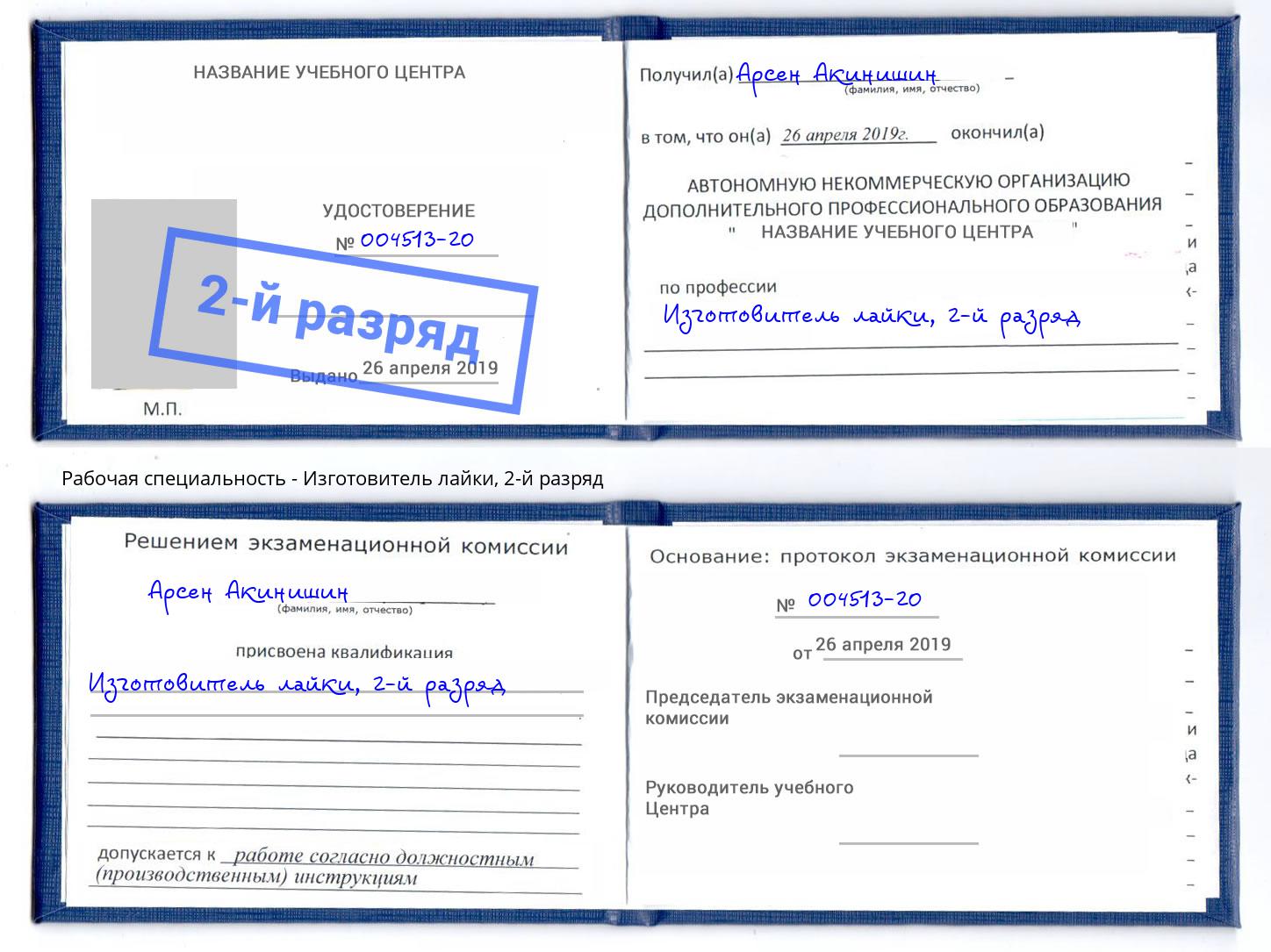 корочка 2-й разряд Изготовитель лайки Москва