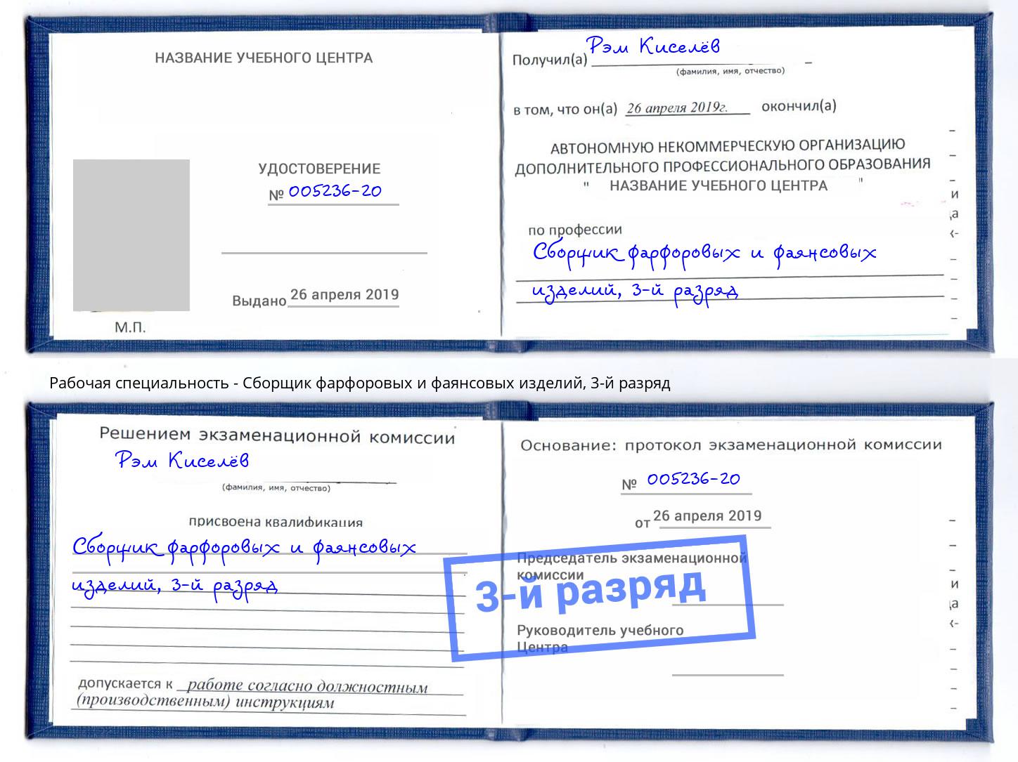корочка 3-й разряд Сборщик фарфоровых и фаянсовых изделий Москва