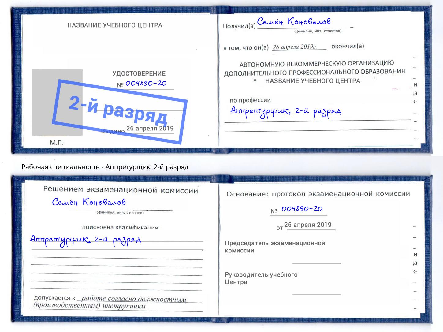 корочка 2-й разряд Аппретурщик Москва
