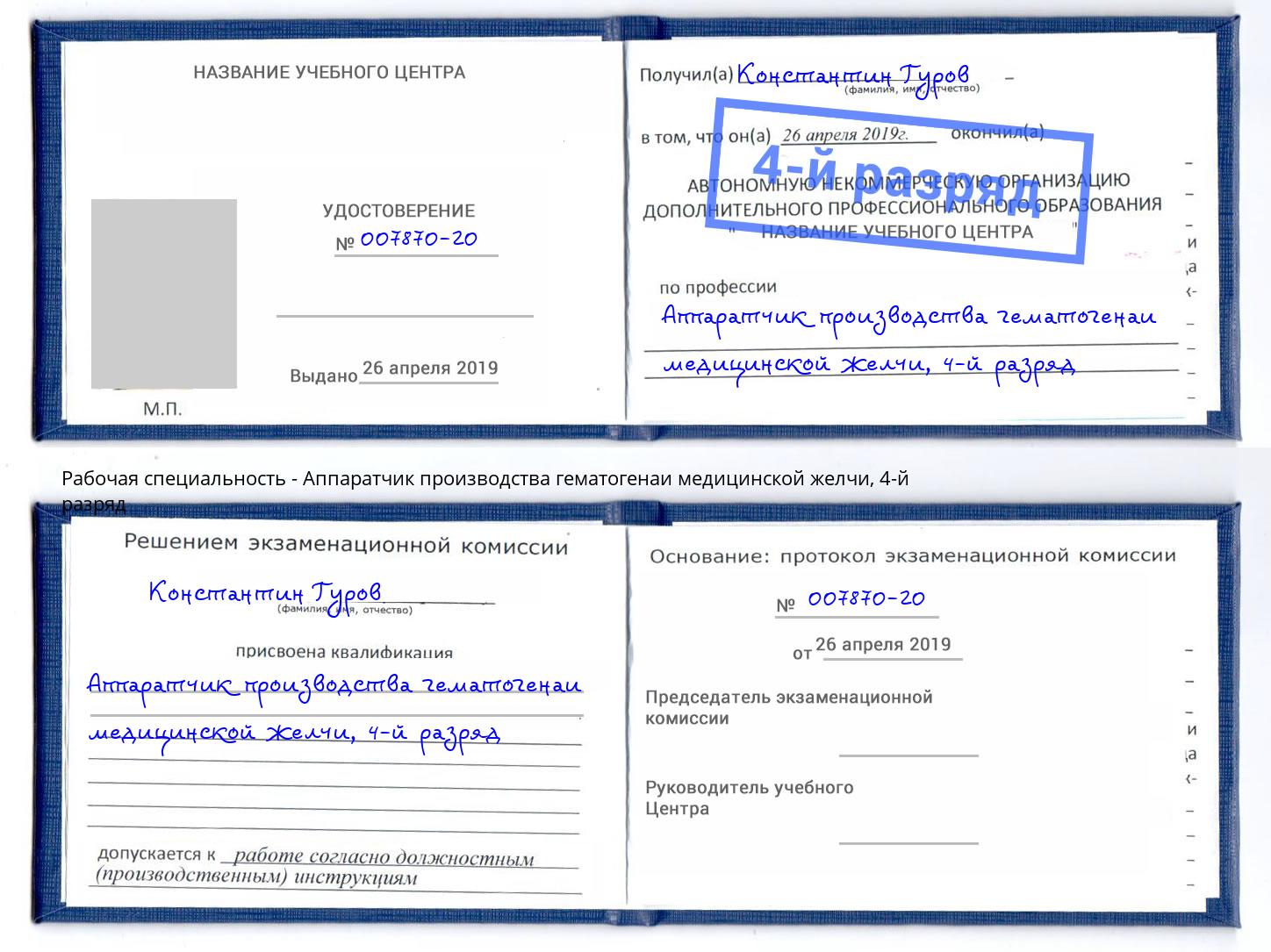 корочка 4-й разряд Аппаратчик производства гематогенаи медицинской желчи Москва