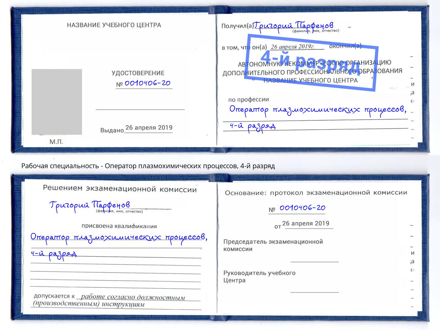 корочка 4-й разряд Оператор плазмохимических процессов Москва