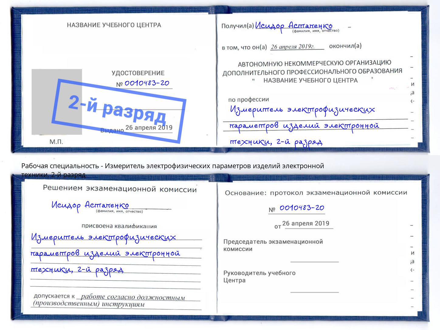 корочка 2-й разряд Измеритель электрофизических параметров изделий электронной техники Москва