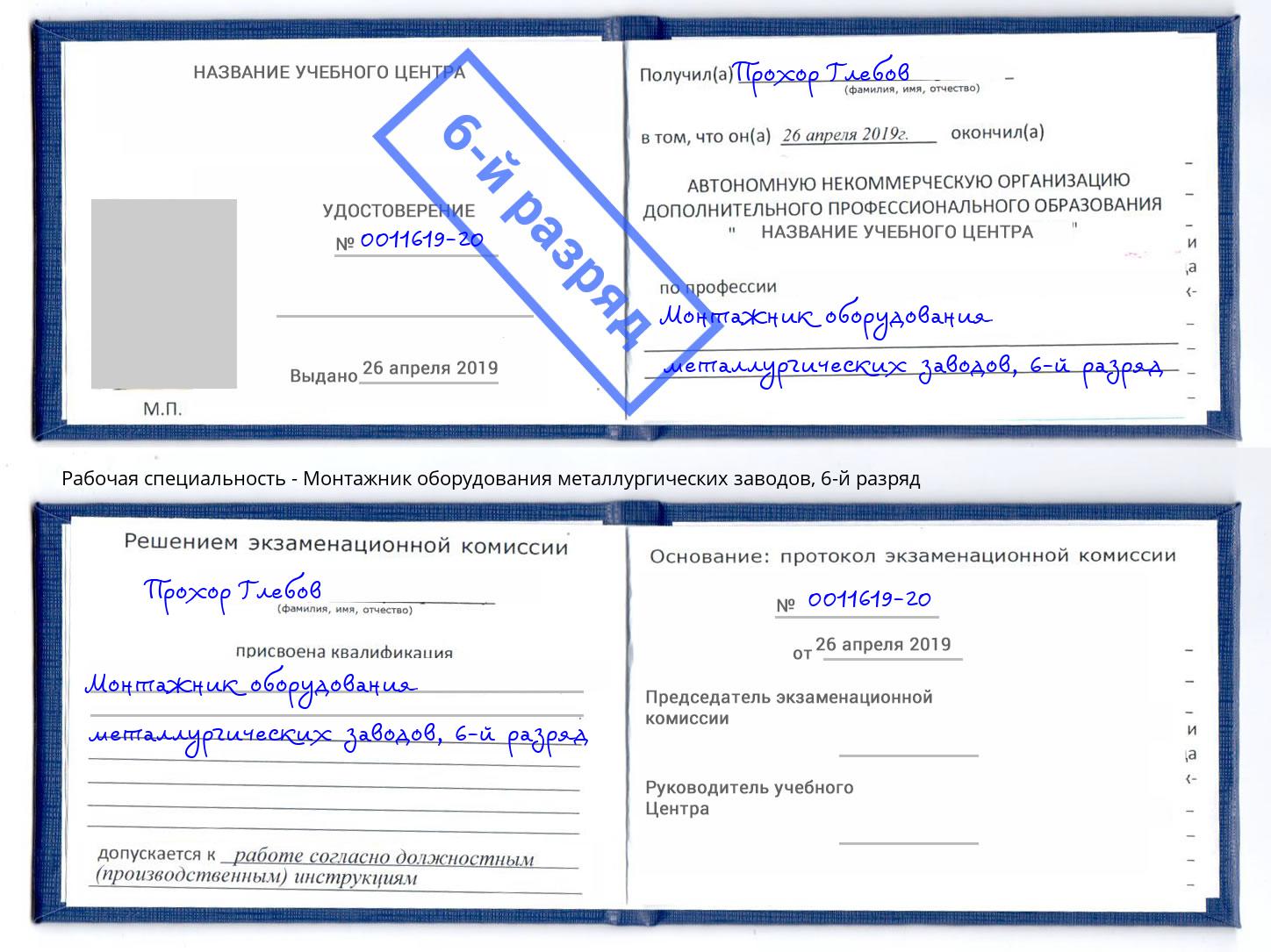 корочка 6-й разряд Монтажник оборудования металлургических заводов Москва