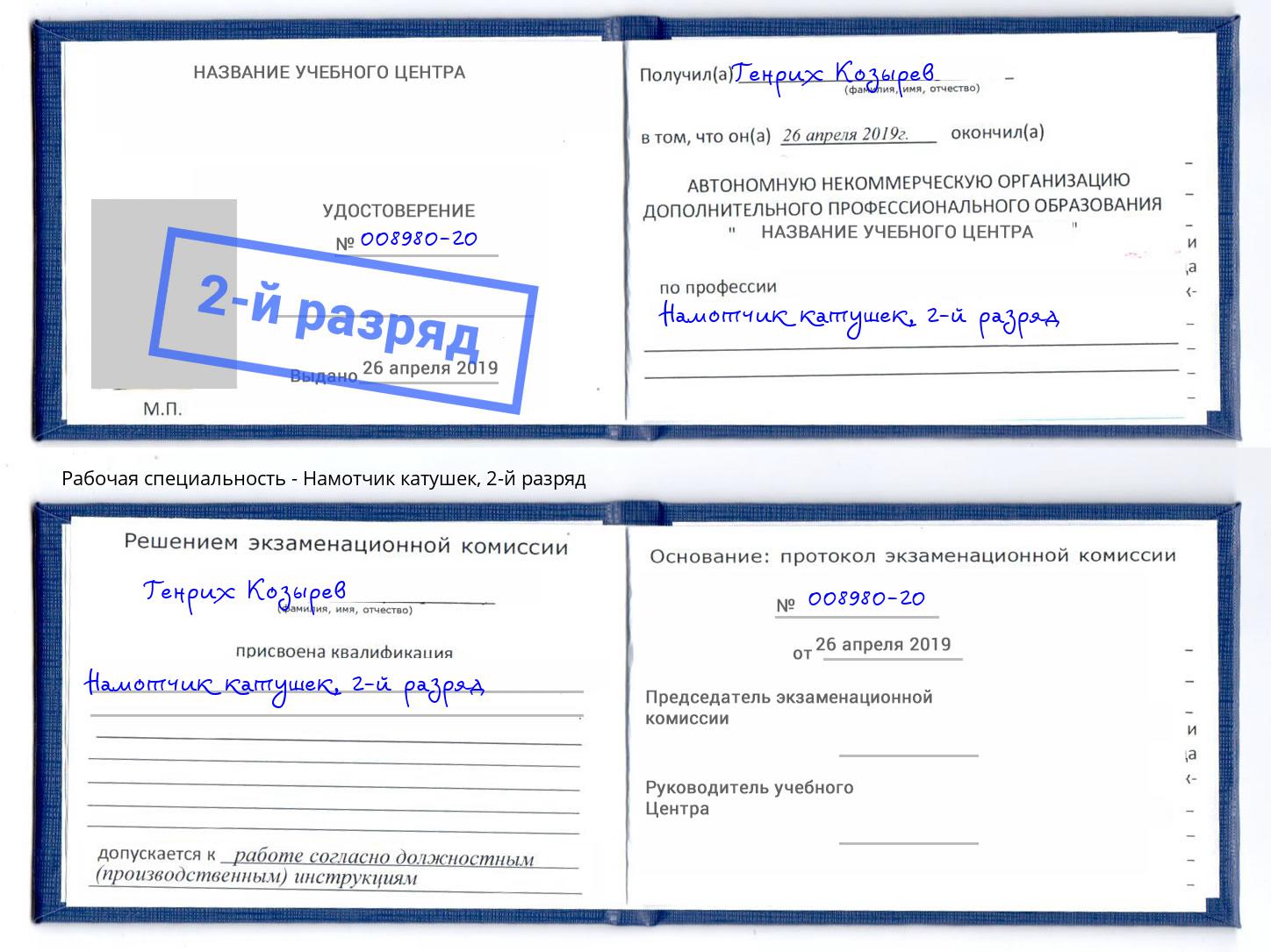 Обучение 🎓 профессии 🔥 намотчик катушек в Москве на 2, 3, 4, 5 разряд на  🏛️ дистанционных курсах