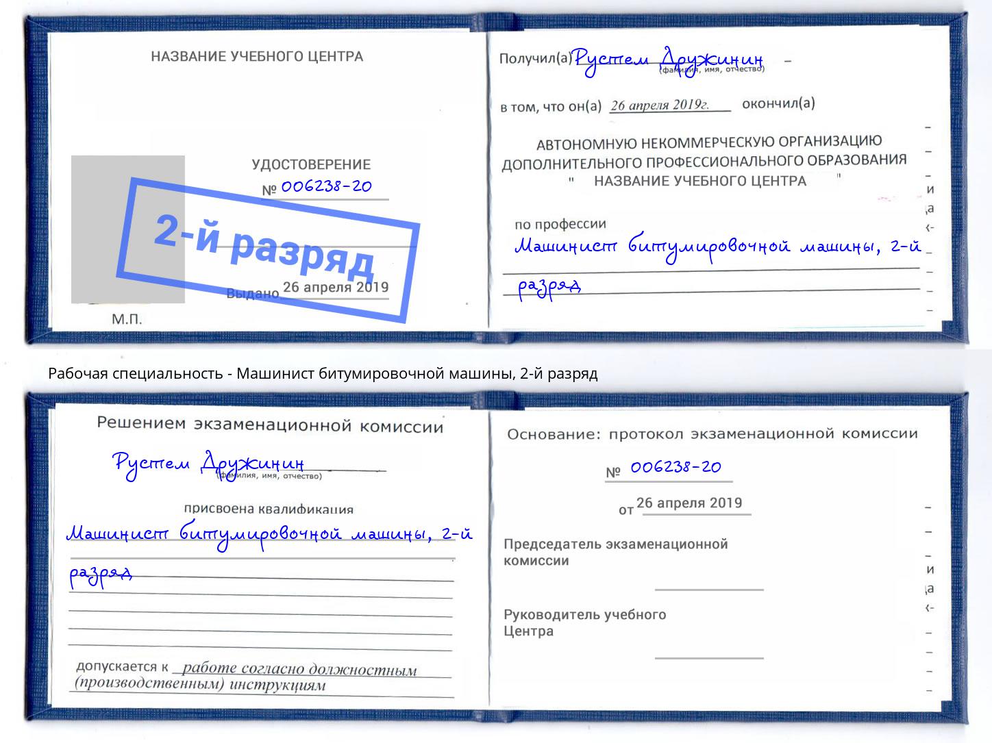 корочка 2-й разряд Машинист битумировочной машины Москва