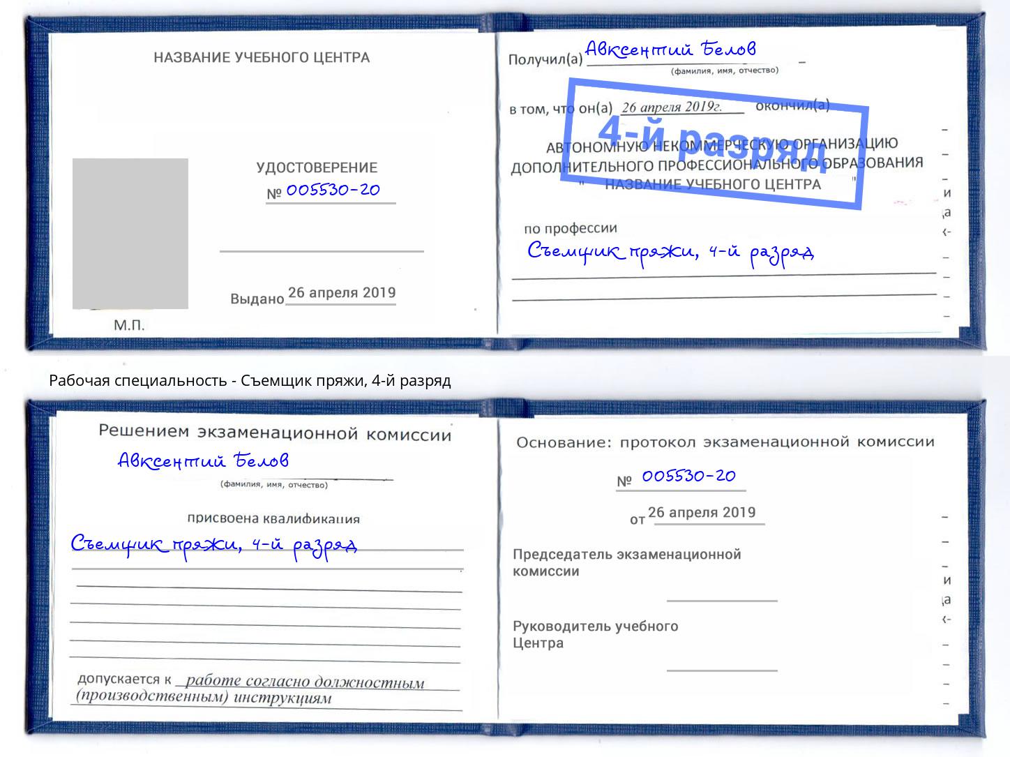 корочка 4-й разряд Съемщик пряжи Москва