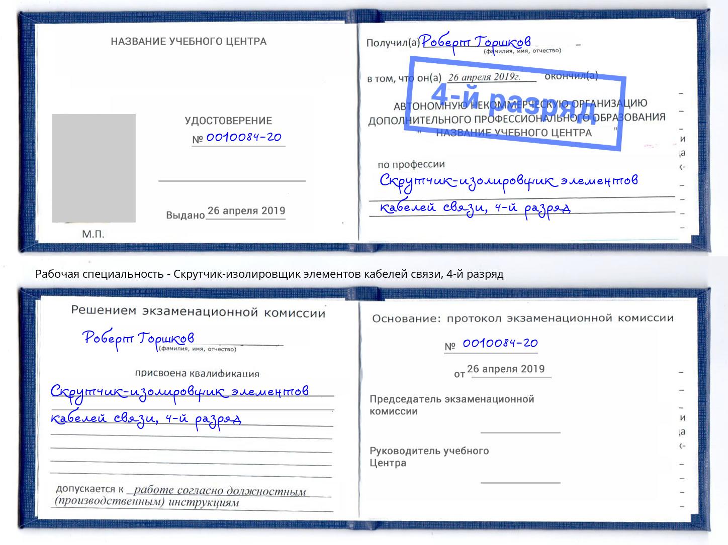 корочка 4-й разряд Скрутчик-изолировщик элементов кабелей связи Москва