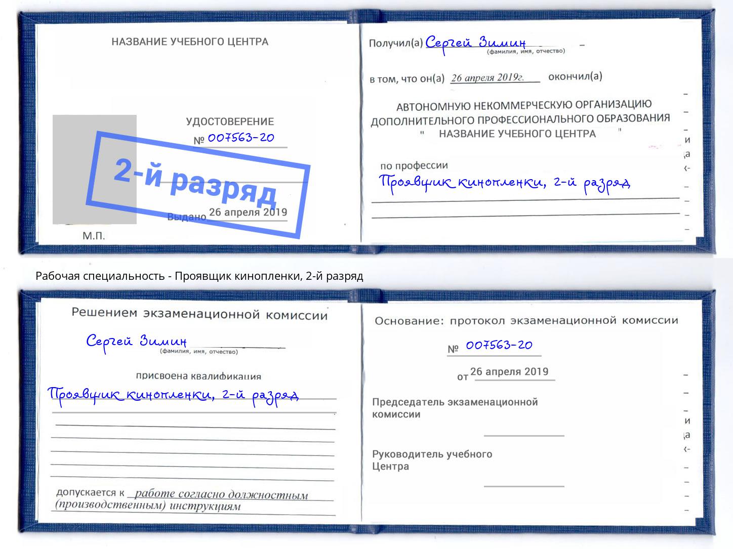 корочка 2-й разряд Проявщик кинопленки Москва