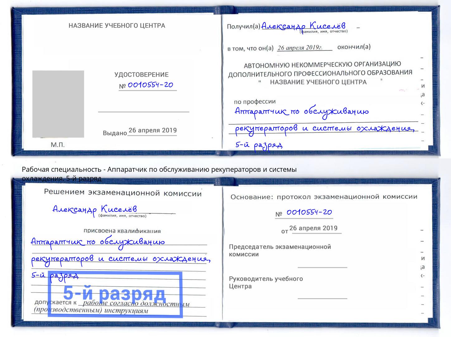 корочка 5-й разряд Аппаратчик по обслуживанию рекуператоров и системы охлаждения Москва