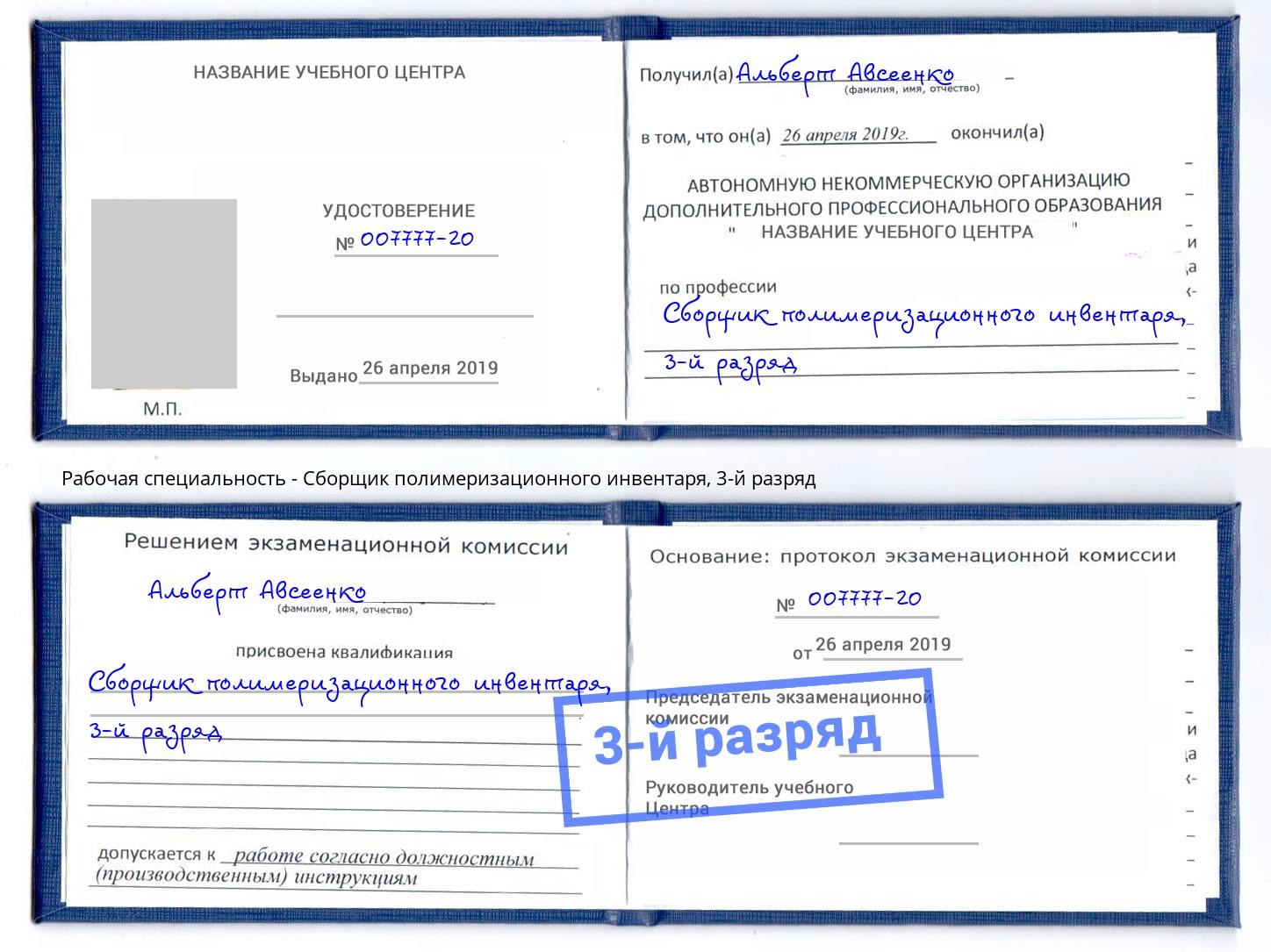 корочка 3-й разряд Сборщик полимеризационного инвентаря Москва