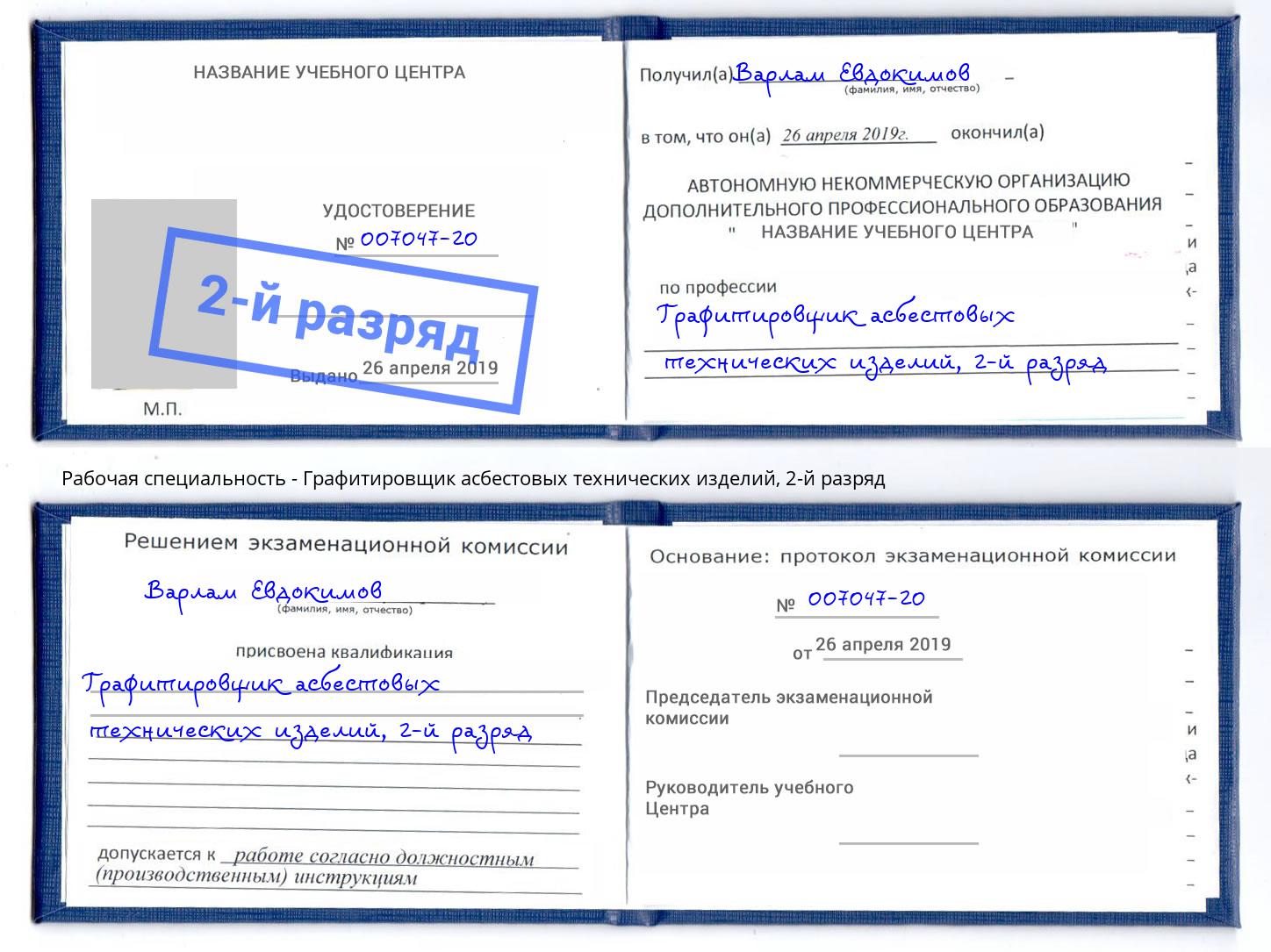 корочка 2-й разряд Графитировщик асбестовых технических изделий Москва