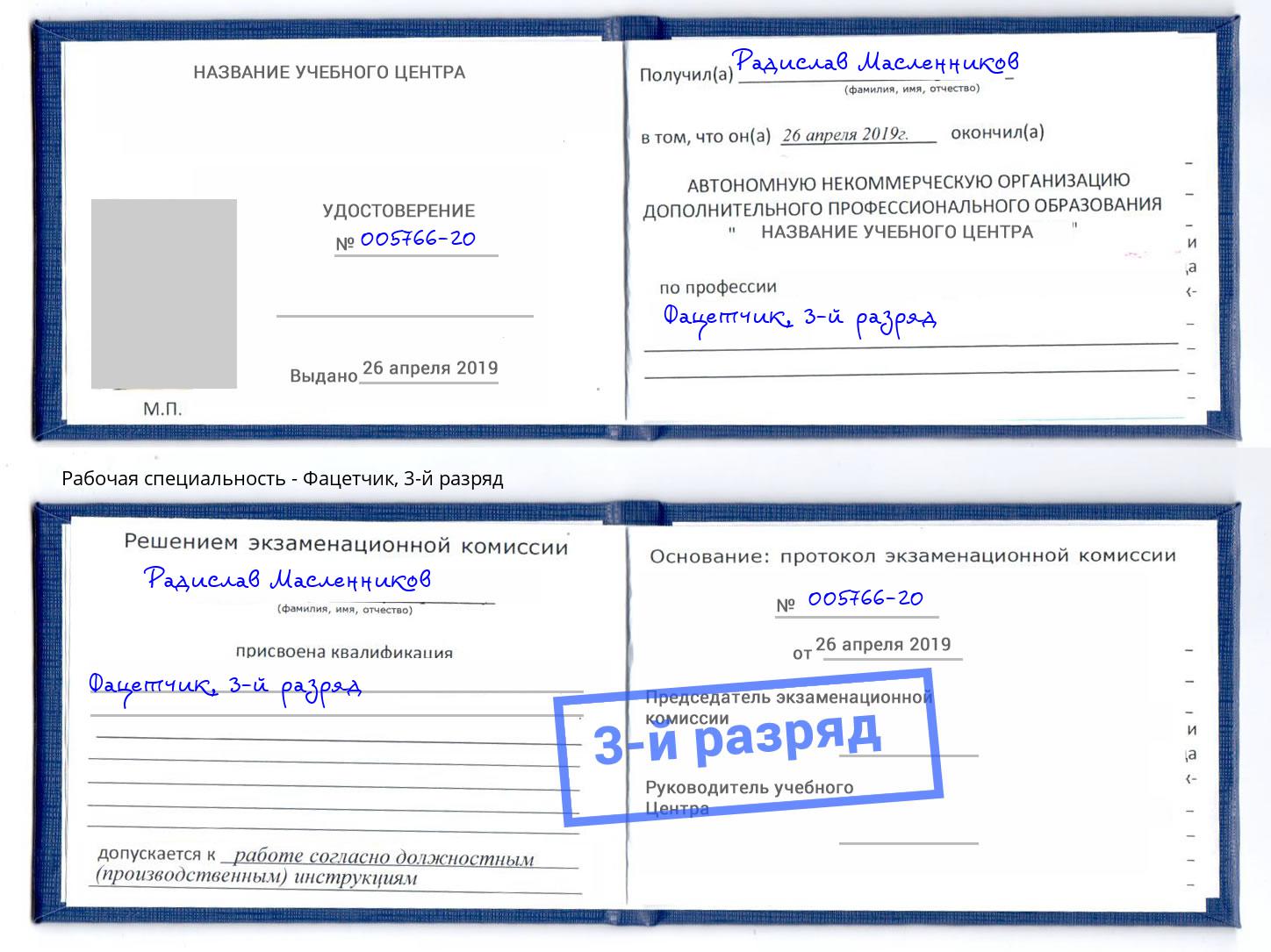корочка 3-й разряд Фацетчик Москва