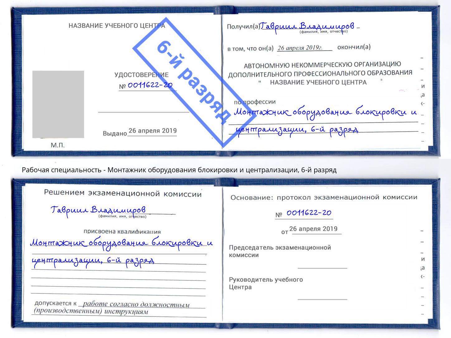 корочка 6-й разряд Монтажник оборудования блокировки и централизации Москва