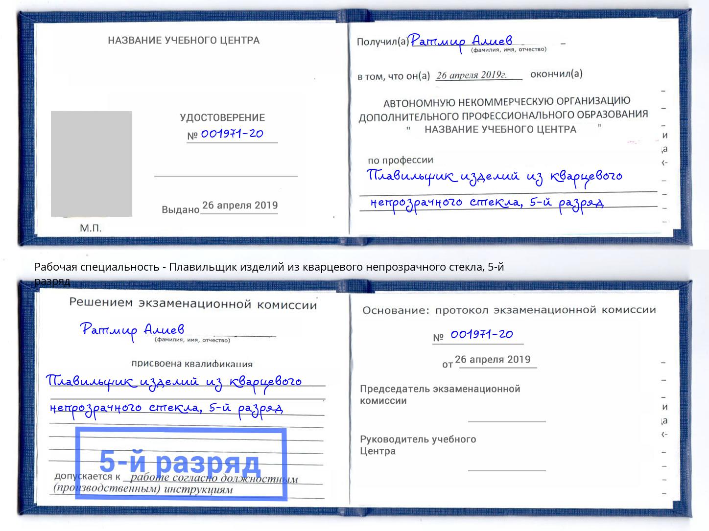 корочка 5-й разряд Плавильщик изделий из кварцевого непрозрачного стекла Москва