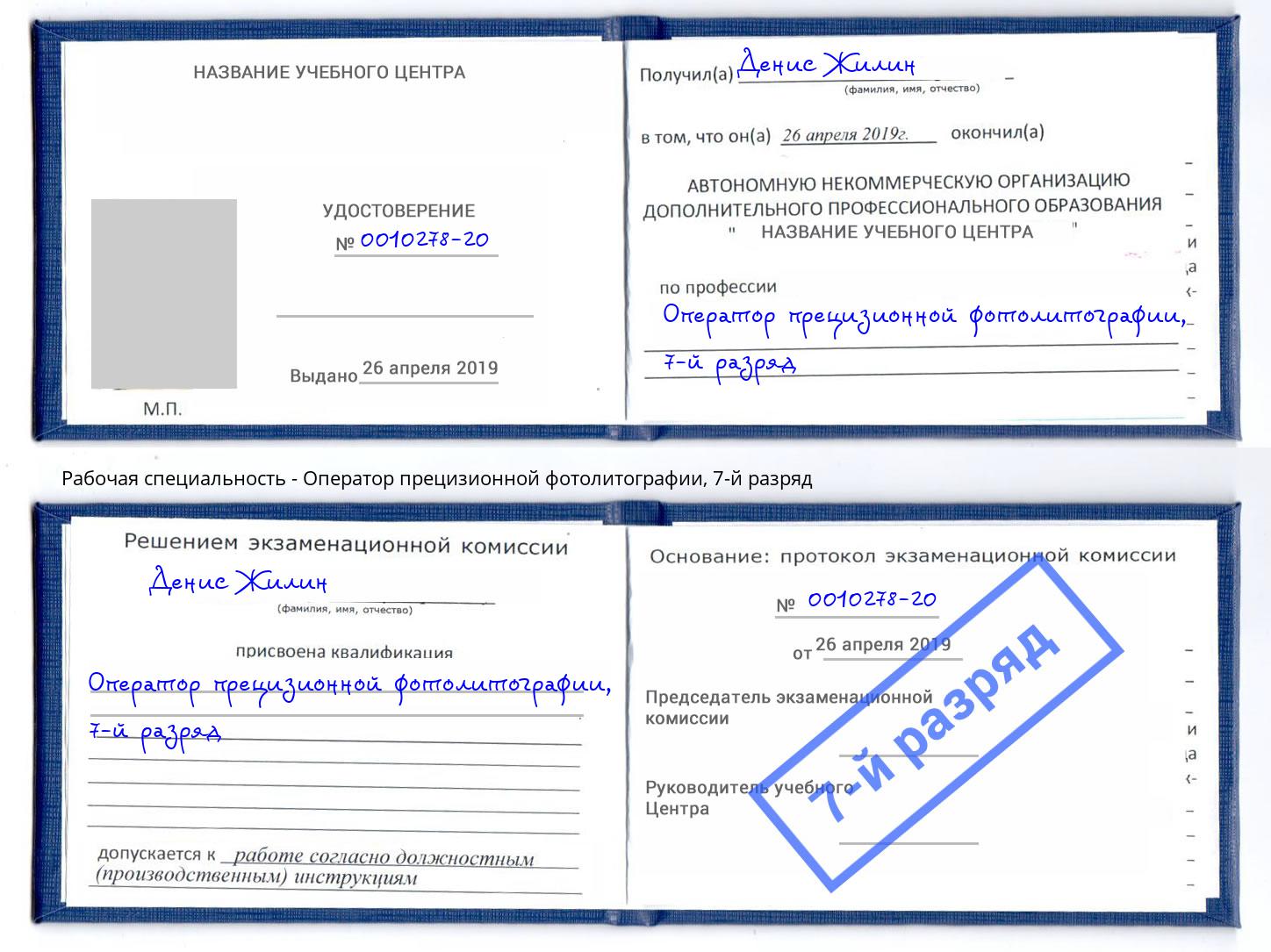 корочка 7-й разряд Оператор прецизионной фотолитографии Москва