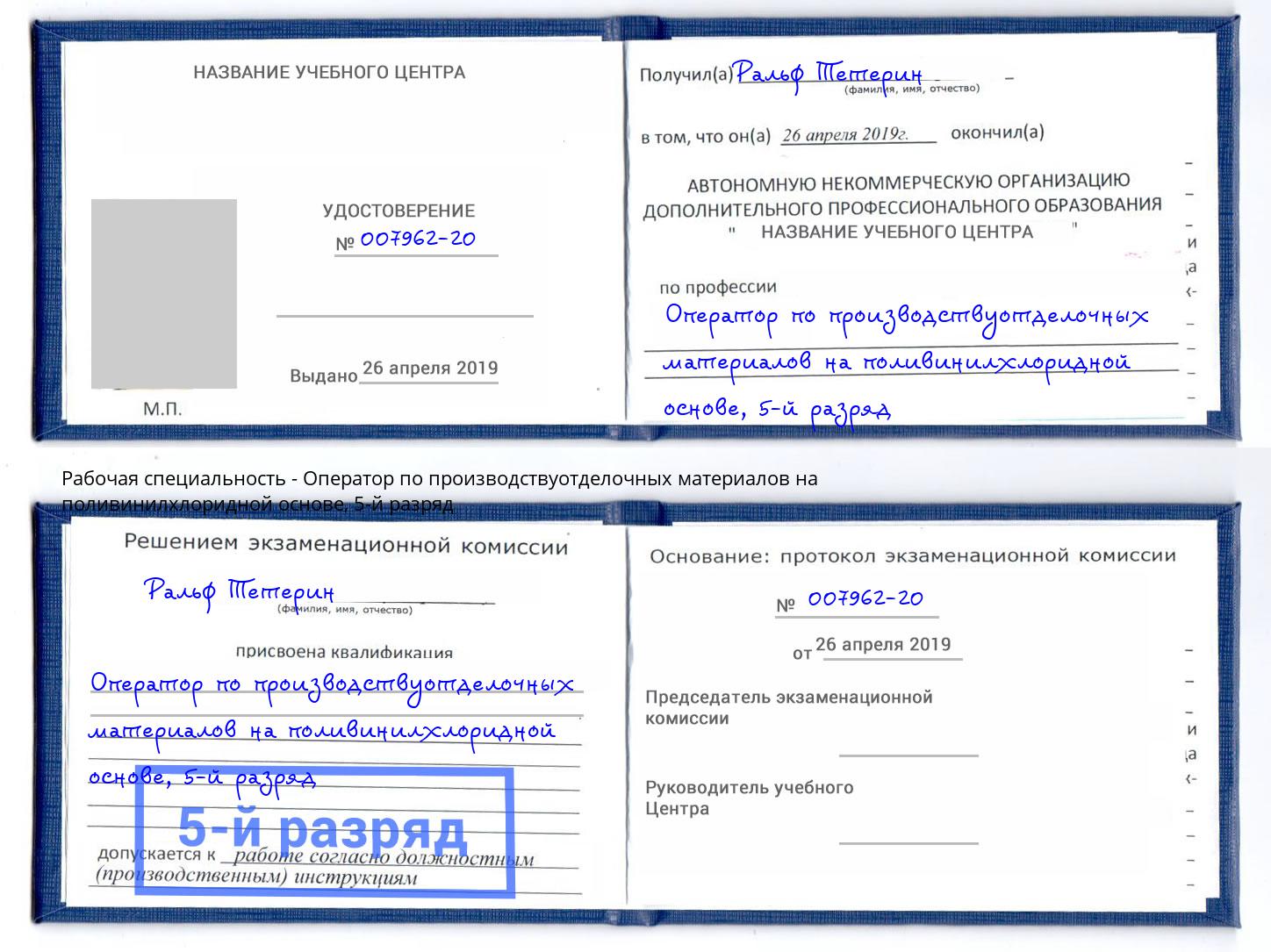 корочка 5-й разряд Оператор по производствуотделочных материалов на поливинилхлоридной основе Москва