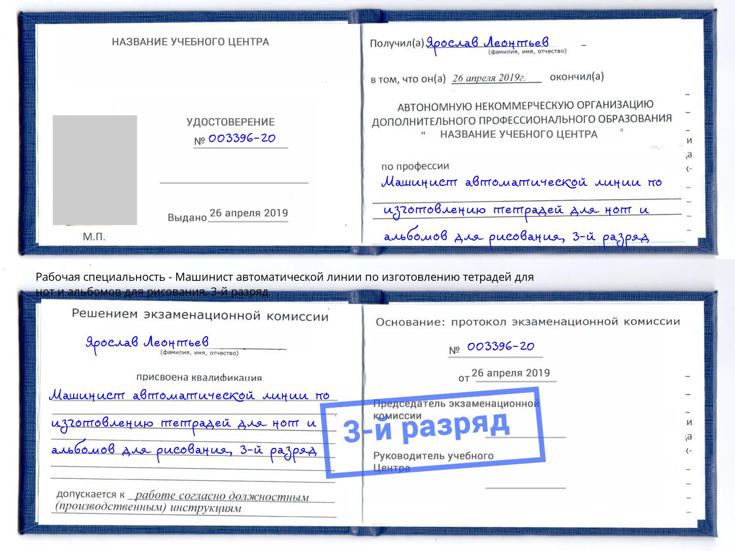 корочка 3-й разряд Машинист автоматической линии по изготовлению тетрадей для нот и альбомов для рисования Москва