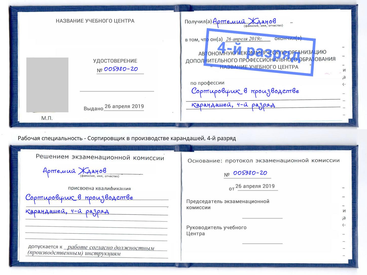 корочка 4-й разряд Сортировщик в производстве карандашей Москва