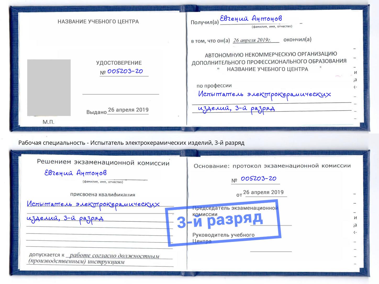 корочка 3-й разряд Испытатель электрокерамических изделий Москва
