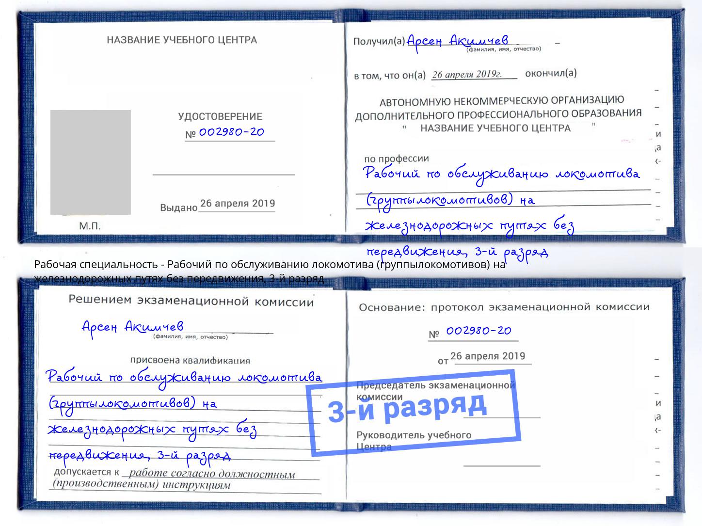 корочка 3-й разряд Рабочий по обслуживанию локомотива (группылокомотивов) на железнодорожных путях без передвижения Москва