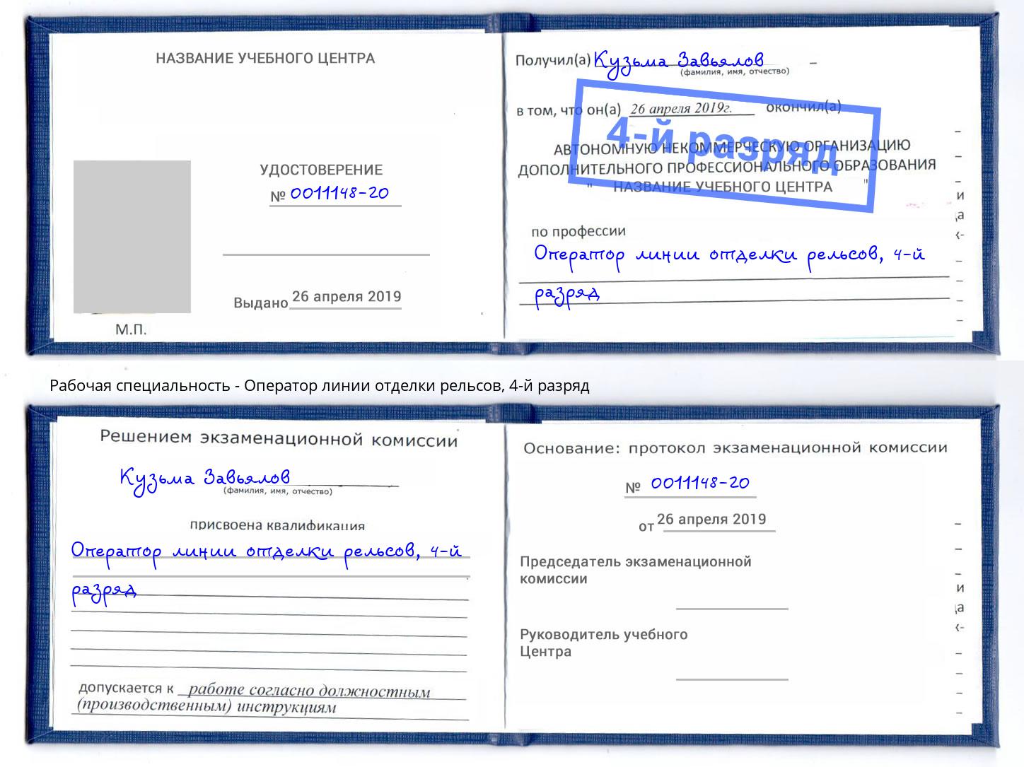корочка 4-й разряд Оператор линии отделки рельсов Москва