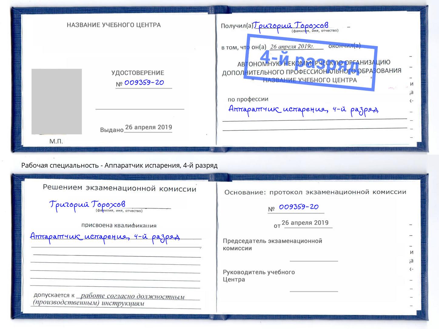 корочка 4-й разряд Аппаратчик испарения Москва