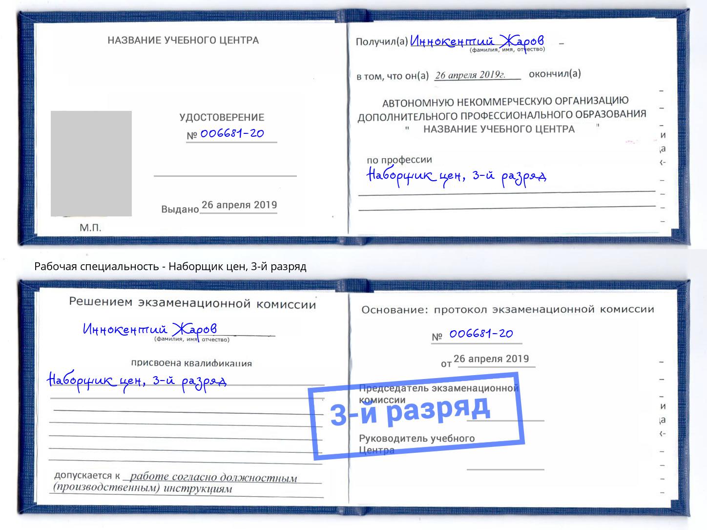 корочка 3-й разряд Наборщик цен Москва