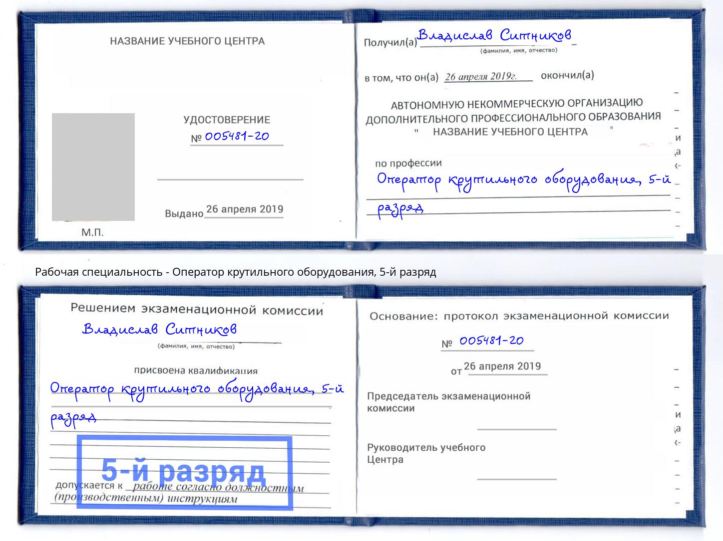 корочка 5-й разряд Оператор крутильного оборудования Москва