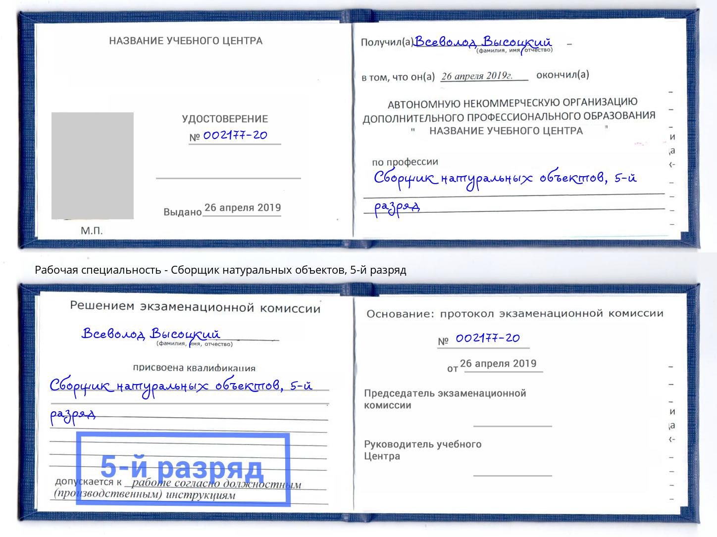 корочка 5-й разряд Сборщик натуральных объектов Москва