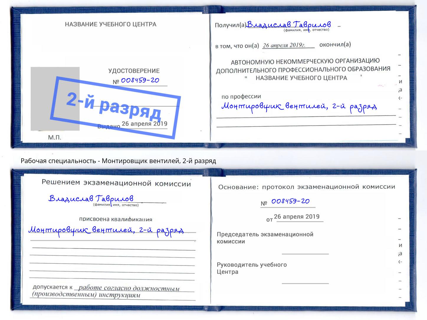 корочка 2-й разряд Монтировщик вентилей Москва