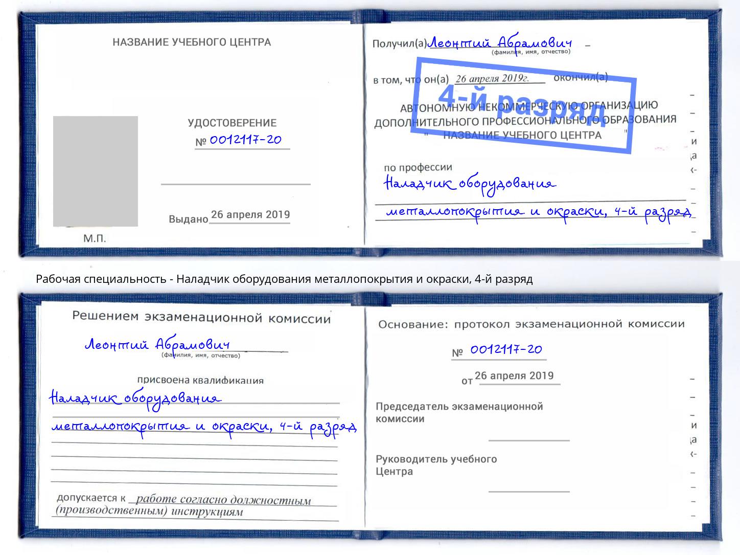 корочка 4-й разряд Наладчик оборудования металлопокрытия и окраски Москва