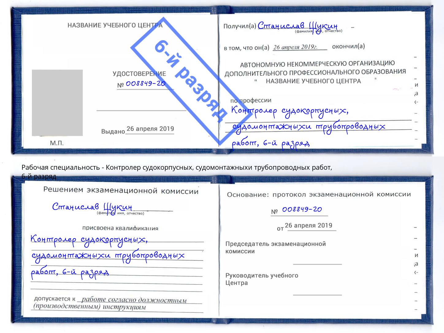 корочка 6-й разряд Контролер судокорпусных, судомонтажныхи трубопроводных работ Москва