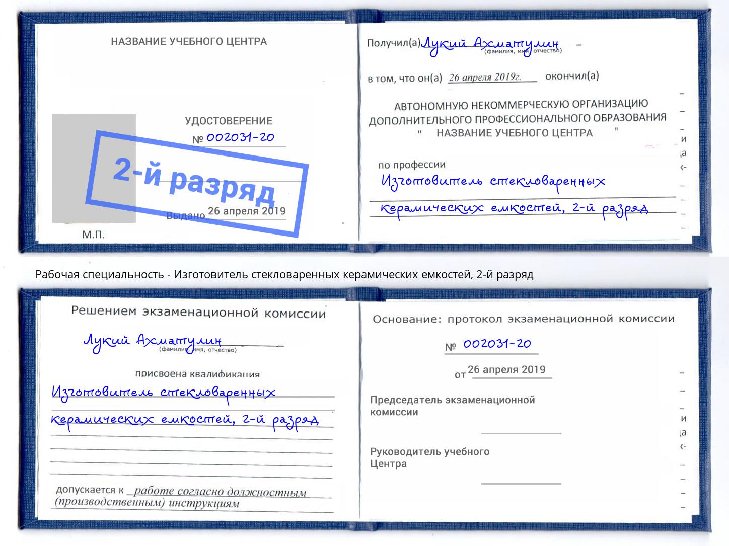 корочка 2-й разряд Изготовитель стекловаренных керамических емкостей Москва