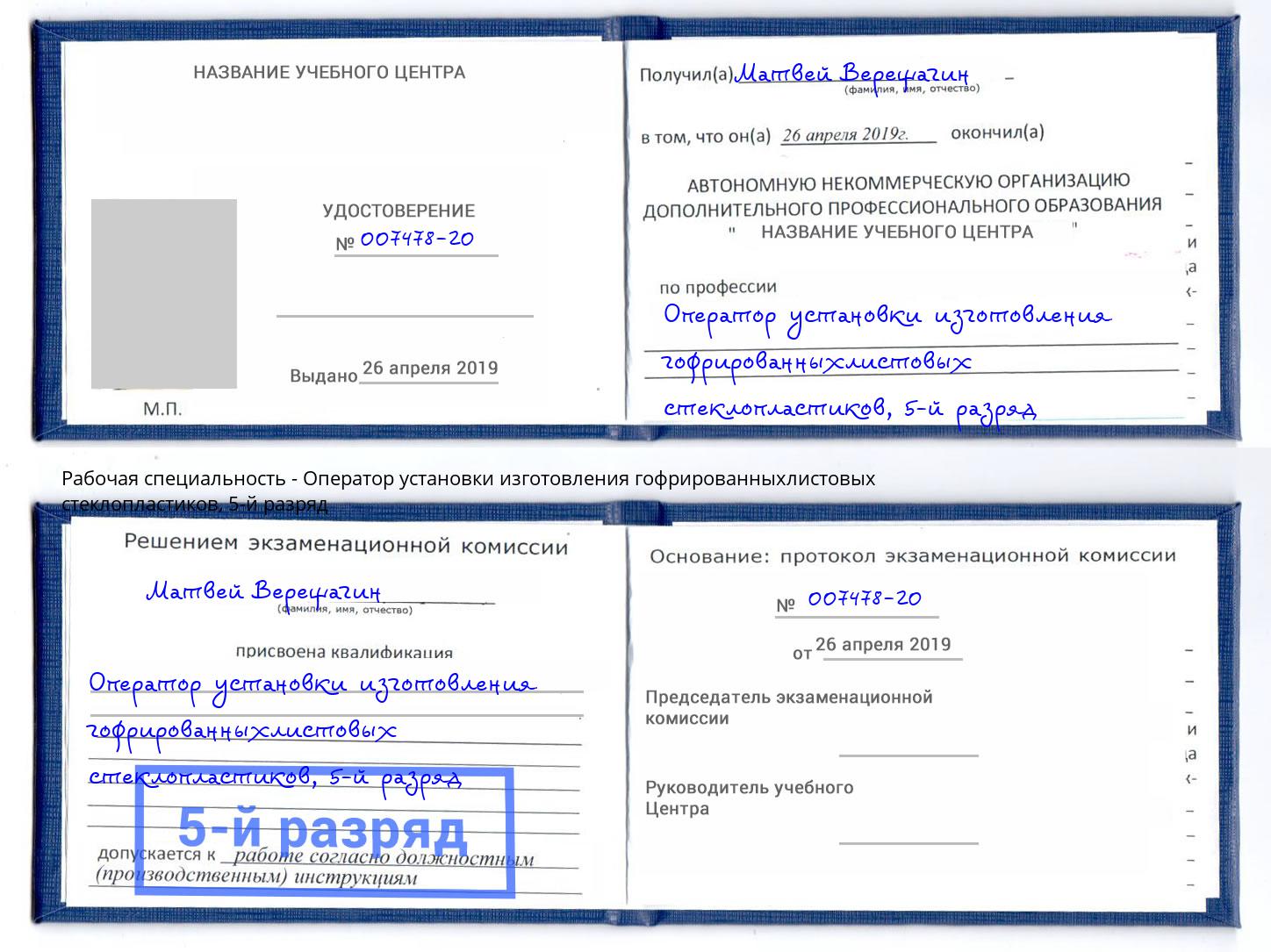 корочка 5-й разряд Оператор установки изготовления гофрированныхлистовых стеклопластиков Москва