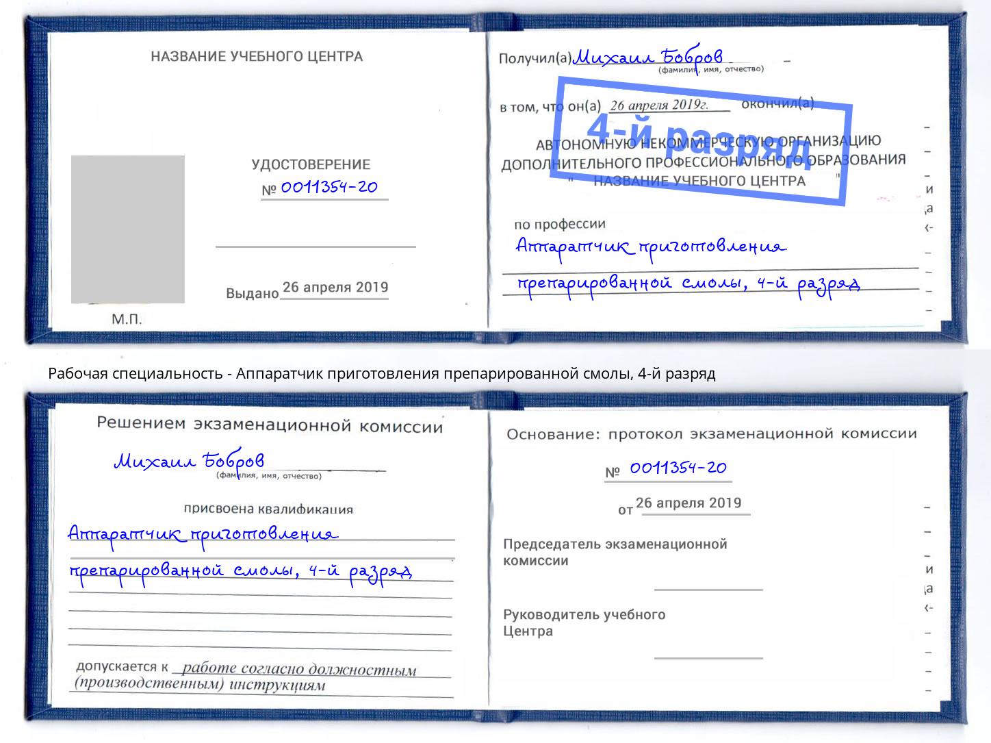 корочка 4-й разряд Аппаратчик приготовления препарированной смолы Москва