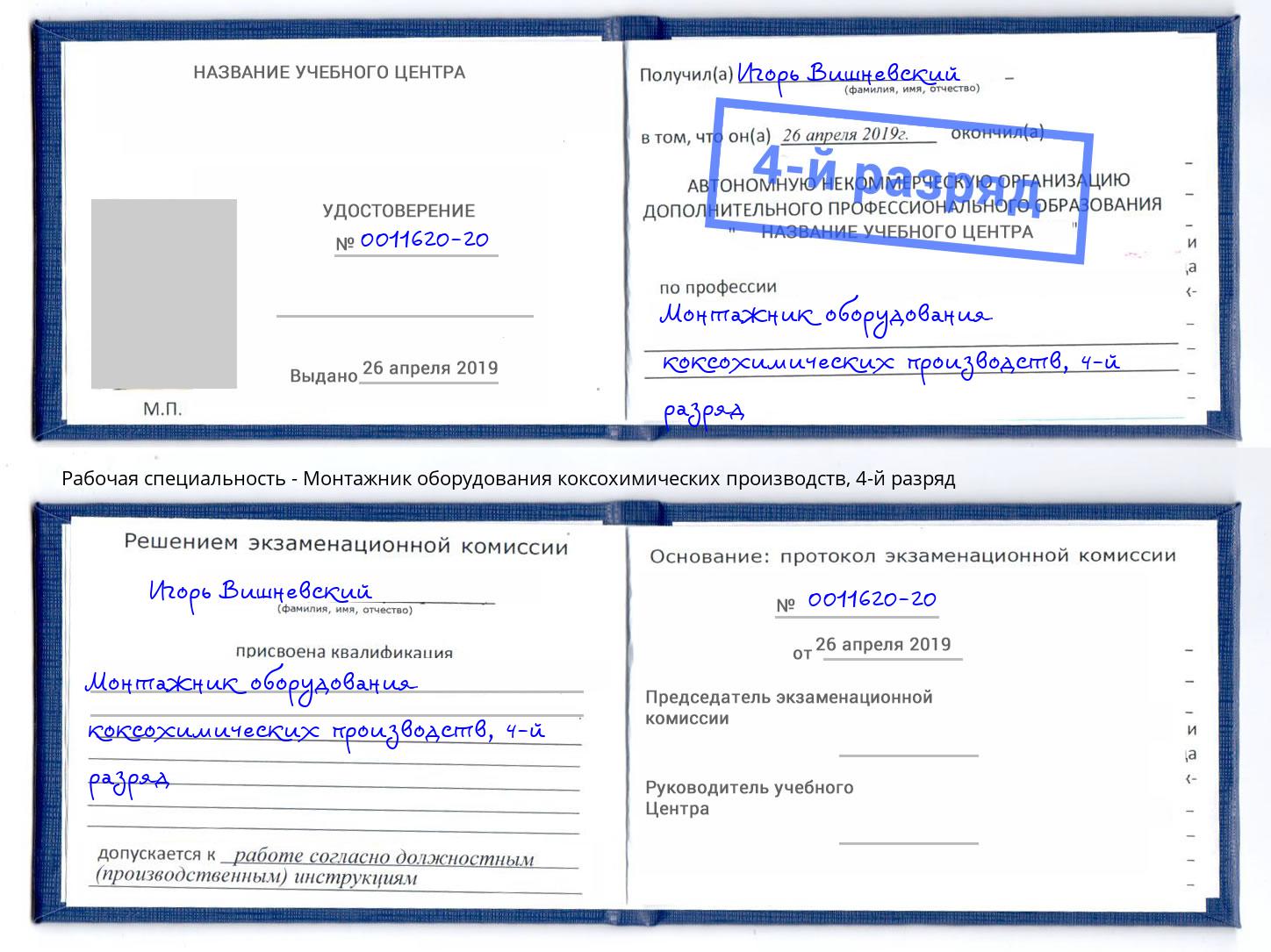 корочка 4-й разряд Монтажник оборудования коксохимических производств Москва