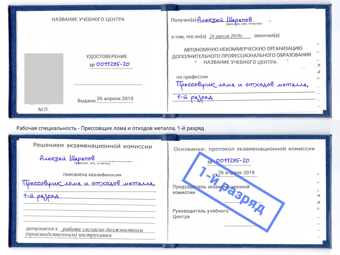 корочка 1-й разряд Прессовщик лома и отходов металла Москва