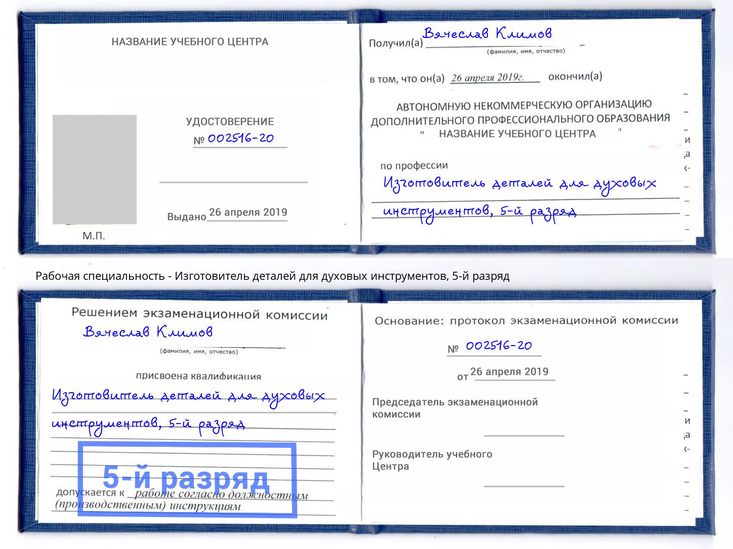 корочка 5-й разряд Изготовитель деталей для духовых инструментов Москва