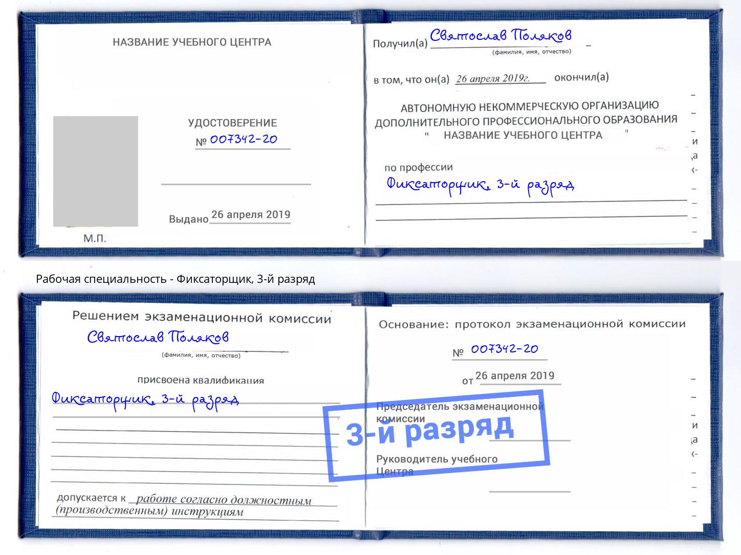 корочка 3-й разряд Фиксаторщик Москва